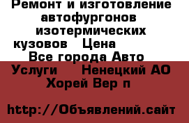 Ремонт и изготовление автофургонов, изотермических кузовов › Цена ­ 20 000 - Все города Авто » Услуги   . Ненецкий АО,Хорей-Вер п.